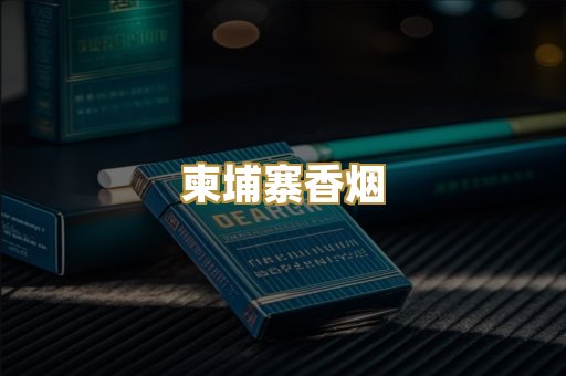 柬埔寨香烟